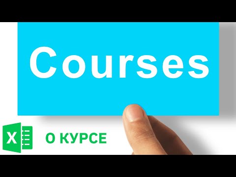 Видео: Зачем вам нужен Excel