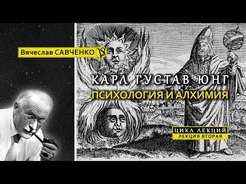 Видео: Психология Карла Юнга. Психология и Алхимия. Курс, лекция II. Вячеслав Савченко