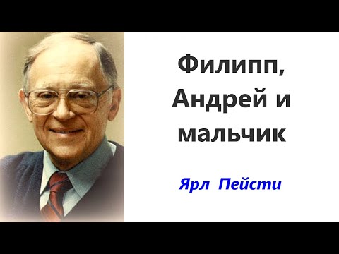 Видео: 456.  Филипп, Андрей и мальчик.  Ярл Пейсти.