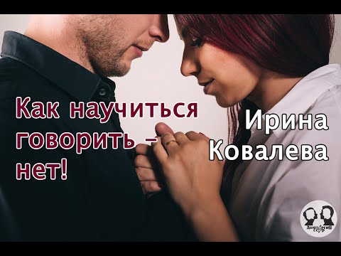 Видео: Личные границы. Как научиться говорить – нет! Рассказывает Ирина Ковалева