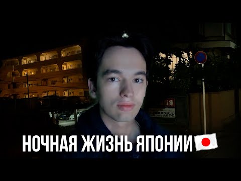 Видео: НОЧНАЯ ЯПОНИЯ В ДЕРЕВНЕ