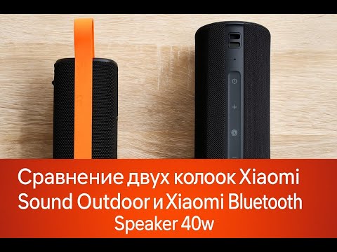 Видео: Сравнение Xiaomi Sound Outdoor и Xiaomi Bluetooth Speaker 40W.