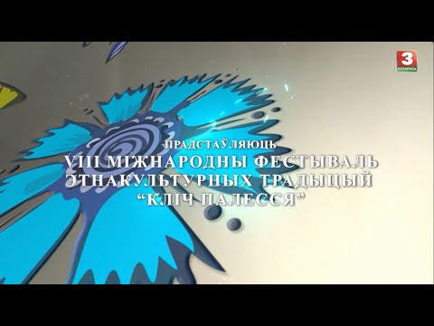 Видео: Гала-канцэрт VIII Міжнароднага фестывалю этнакультурных традыцый "Кліч Палесся"