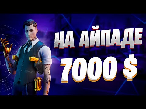 Видео: Интервью с Avo | Выиграл Пол Миллиона на Айпаде в Фортнайт