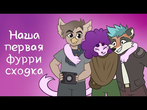 Видео: Что такое фурри сходка? | Моя первая фурри сходка Love Is