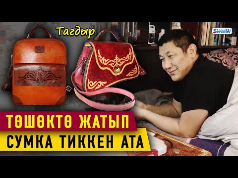 Видео: “Баспаганыма ызаланып, кол өнөрчүлүктү үйрөндүм” дейт төшөктө жаткан ата