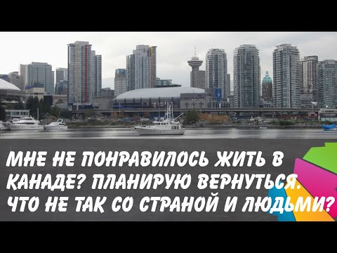 Видео: Возвращаюсь из Канады. Что не так со страной и людьми?
