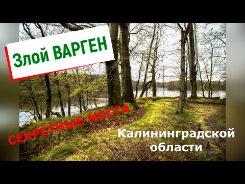 Видео: Замок Варген Прейль секретные места Калининградской области поместье Лендорф история, место силы