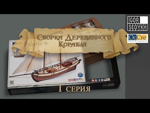 Видео: Сборка деревянного корабля, 1 серия. Building wooden ship kit by OcCre