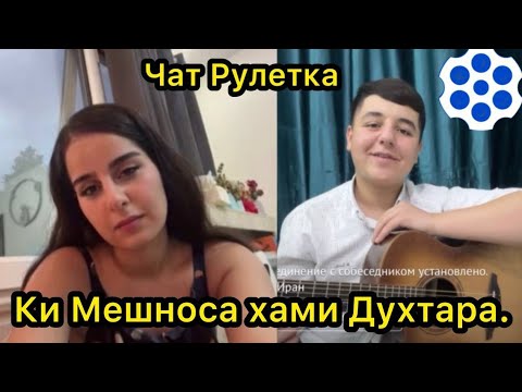 Видео: Ки Мешноса Хами Духтара.