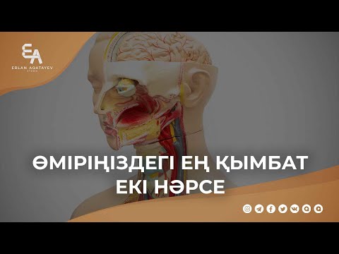 Видео: Өміріңіздегі ең қымбат екі нәрсе | Ұстаз Ерлан Ақатаев ᴴᴰ