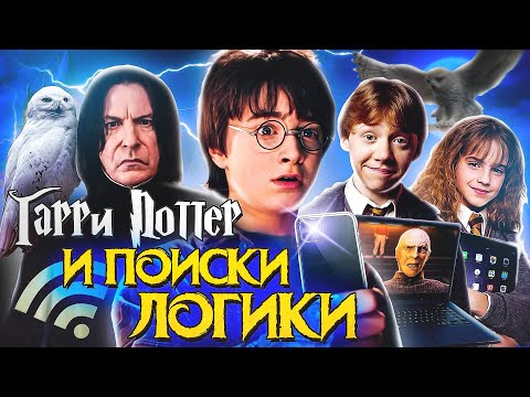 Видео: Гарри Поттер и Поиски Логики - Переозвучка (Дубляж)