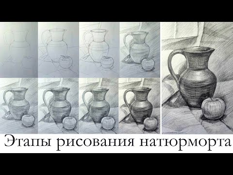 Видео: Как рисовать натюрморт простым карандашом
