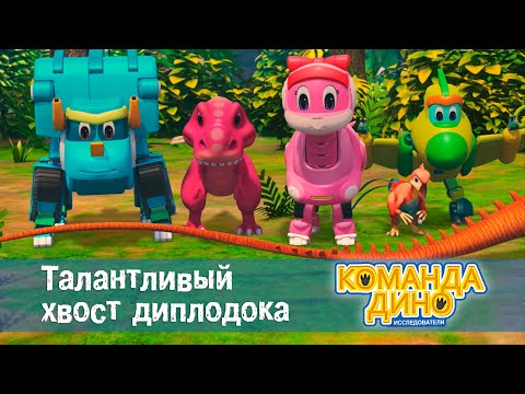 Видео: Команда Дино. Исследователи - Серия 38. Талантливый хвост диплодока  - Мультфильм