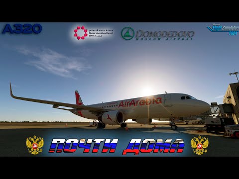 Видео: Глава II - "Путь Домой..." / AirBus A320 / Серия 14 / MSFS 2024
