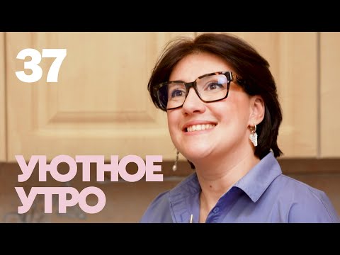 Видео: Уютное утро | Выпуск 37