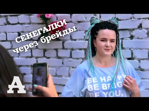 Видео: AfroMari Выпуск №24 | СЕНЕГАЛЬСКИЕ КОСЫ ЧЕРЕЗ БРЕЙДЫ