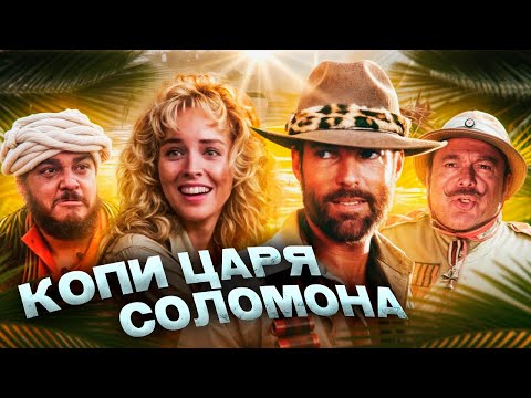 Видео: Копи царя Соломона  Гов＂окопия Индианы？ Почему же, так