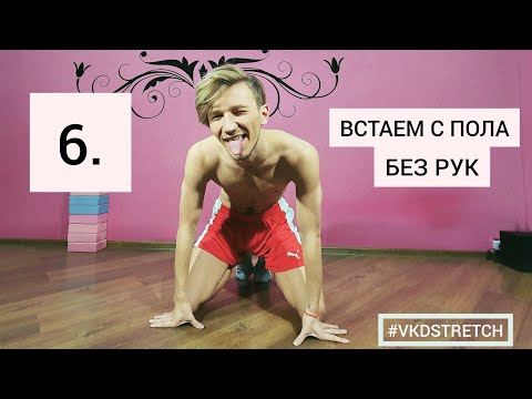Видео: #VKDSTRETCH 6️⃣ ВСТАЁМ С ПОЛА БЕЗ РУК