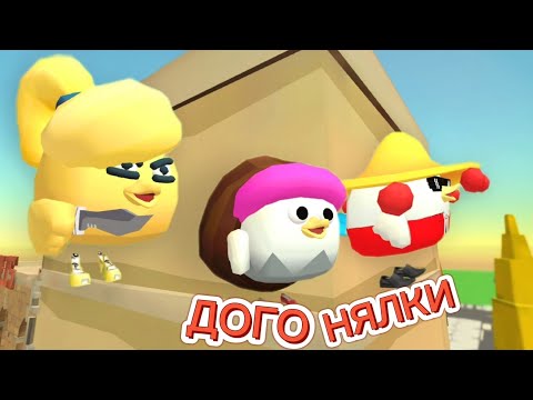 Видео: ДОГОНЯЛКИ С ПАРКУРОМ В ЧИКЕН ГАНЕ! CHICKEN GUN!