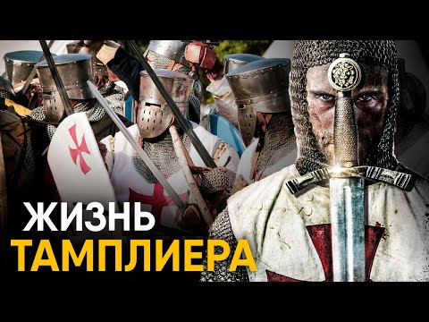 Видео: Что, если бы вы стали Тамплиером на один день?