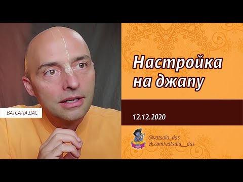 Видео: Настройка на джапу (12.12.2020). Ватсала дас