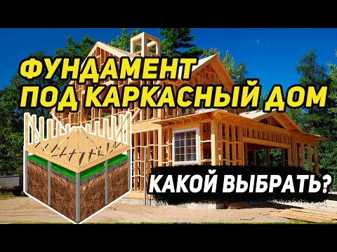 Видео: Фундамент под каркасный дом. Какой выбрать? Что важно учесть?