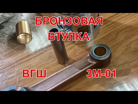 Видео: Втулка ВГШ под 16 палец Восход 3М 01