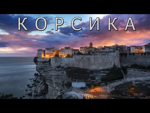 Видео: Корсика. Французский остров с корсиканской душой.