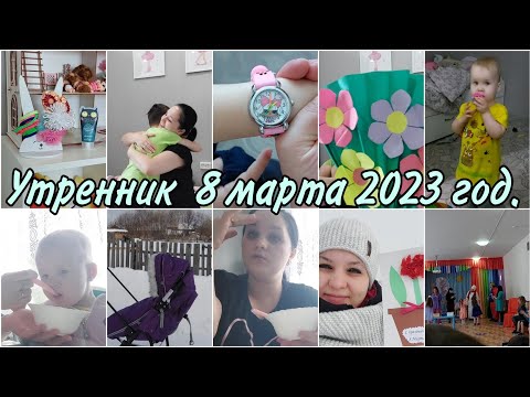 Видео: VLOG: Утренник в детском саду//7,8 марта 2023 год.