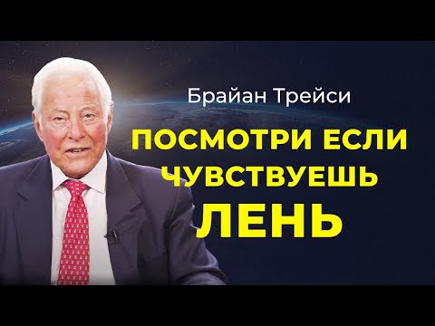 Видео: Брайан Трейси: Как бороться с ленью и не откладывать дела на потом