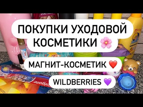 Видео: ПОКУПКИ УХОДОВОЙ КОСМЕТИКИ 😍 МАГНИТ-КОСМЕТИК ❤️ WILDBERRIES 💜 НОВЫЕ БАЛЬЗАМЫ 😍🌸