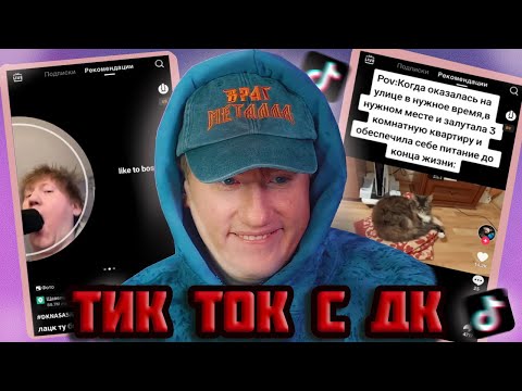 Видео: DK СМОТРИТ ТИК ТОКИ С ТЕЛЕФОНА #1