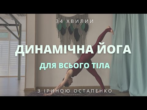 Видео: Динамічна практика йоги для всього тіла