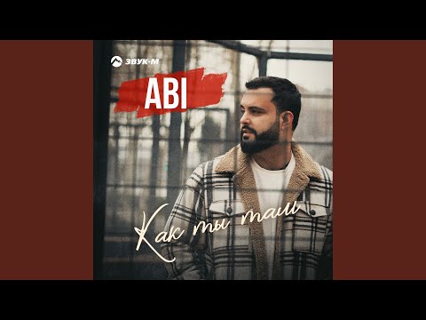 Видео: Как ты там