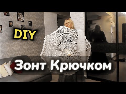 Видео: Как связать зонт крючком. Самый простой способ. Зонт для фотосессий