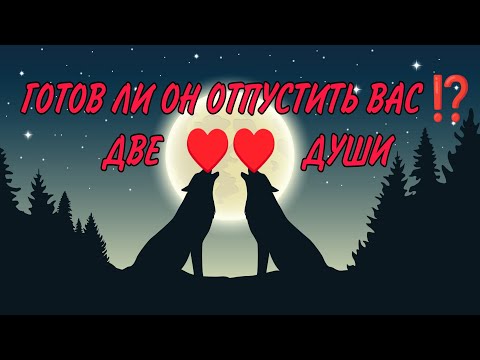 Видео: ❤️ГОТОВ ЛИ ОН ОТПУСТИТЬ ВАС⁉️ДВЕ ДУШИ♥️💯 Анализ Таро#таро #гадание