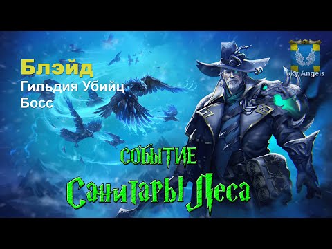 Видео: Age of Magic — Прохождение событие Санитары Леса  | Ивент на легендарного героя Блэйд