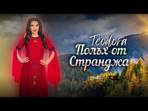 Видео: Teodora - Polah ot Strandzha / Теодора - Полъх от Странджа (Official Music Video)