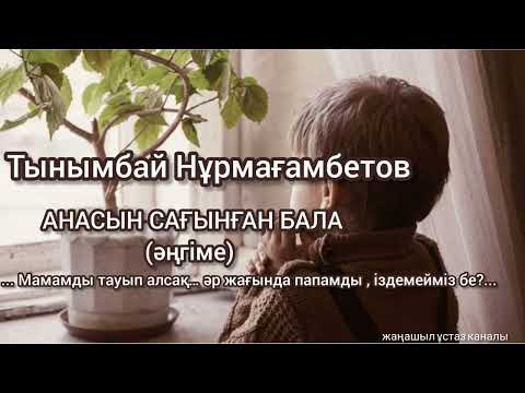 Видео: Анасын сағынған бала| Тынымбай Нұрмағамбетов|5-сынып