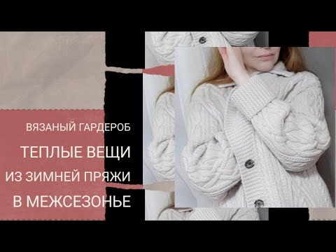 Видео: #вязаный_гардероб #вязание_спицами О моих теплых вязаных плечевых изделиях из личного гардероба.