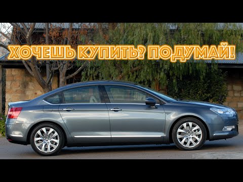 Видео: ТОП проблем Ситроен Ц5 2 | Самые частые неисправности и недостатки Citroen C5 II