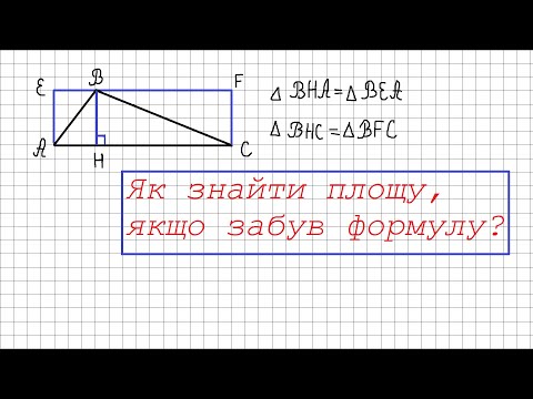 Видео: Цікава математика [3]. Знаходимо площу трикутника
