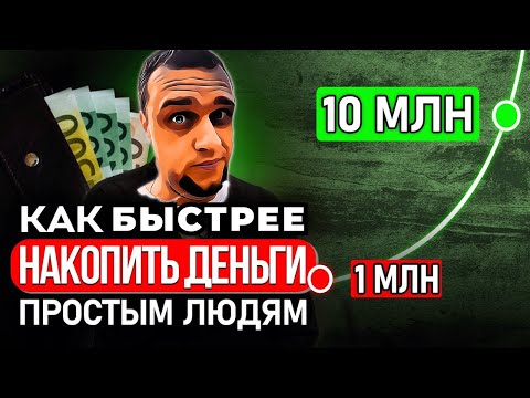 Видео: Научу за 20 минут ✅ Сколько ДЕНЕГ нужно, чтобы жить на % и НЕ РАБОТАТЬ