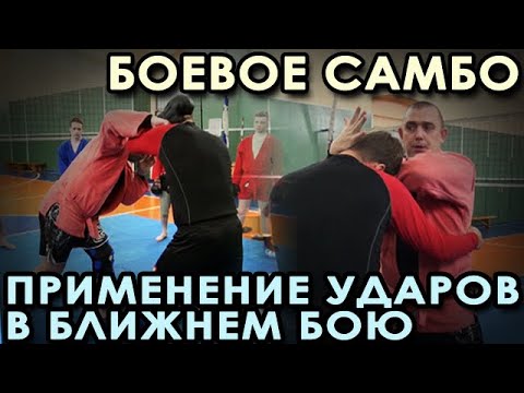 Видео: Боевое самбо: нанесение ударов в ближнем бою (в захвате).