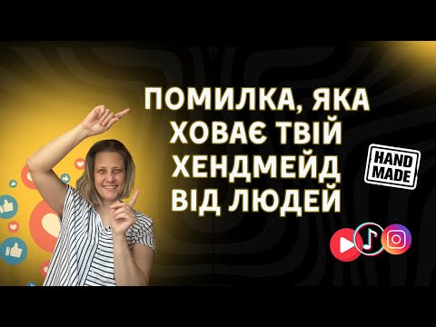 Видео: Як майстру handmade почати знімати відео | Reels, TikTok, YouTube Shorts для продажу виробів