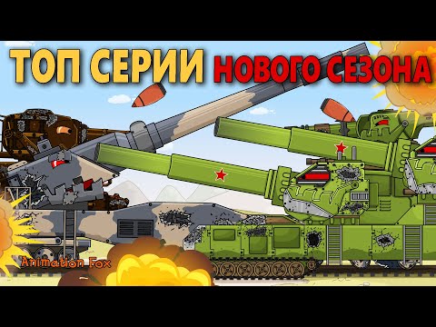 Видео: Топовые Серии 7 Сезона 8-14 - Мультфильмы про Танки