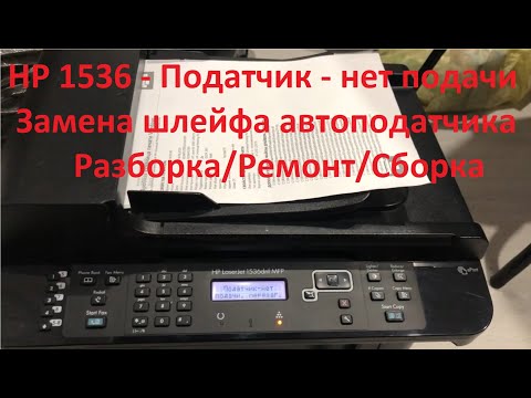 Видео: HP 1536 Податчик-нет подачи | Замена шлейфа автоподатчика
