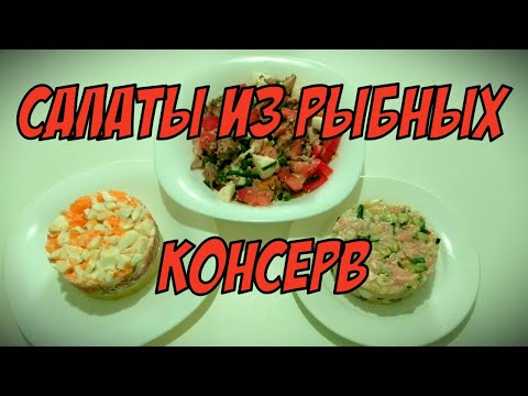 Видео: Салаты из рыбных консервов🐟🐠🐡