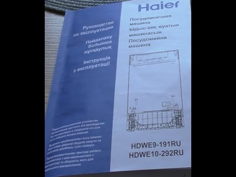 Видео: Установка посудомойки Haier и устранение протечки